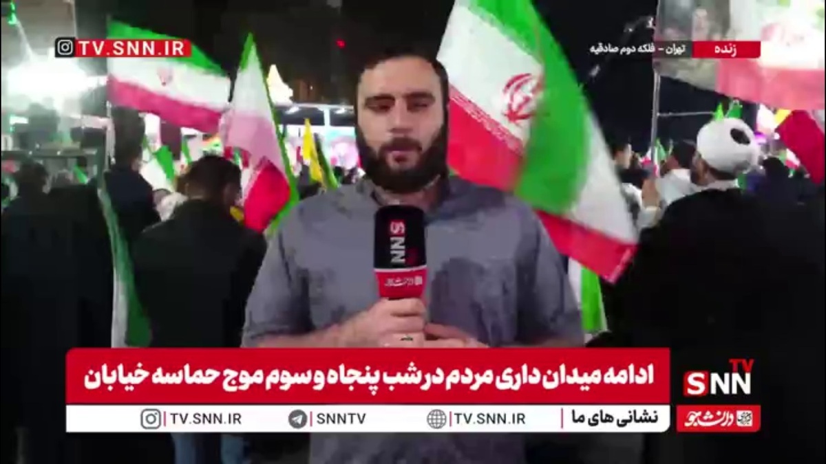 خبرنگارSNNTV: مردم در میدان صادقیه، پنجاه و سومین موج از حماسه&zwnj;آفرینی خود را رقم زدند و نشان دادند که از هیچ تلاش و جان&zwnj;فشانی برای کشور دریغ نخواهند کرد