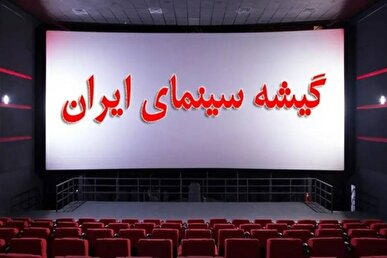 جدیدترین آمار فروش سینماها در شرایط ناپایدار جنگی