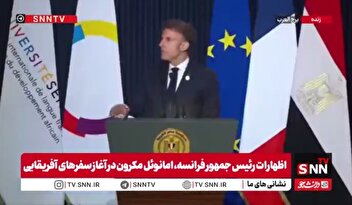 مکرون: وضعیت ژئوپلیتیک و بحران‌های فزاینده در خاورمیانه بار سنگینی بر دوش نسل جوان گذاشته است