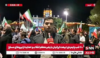آذربایجان شرقی پیشگام صفوف ملت ایران / هفتادمین موج حماسه و وفاداری مردم تبریز