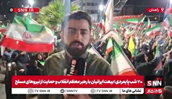 اینجا زاهدان پایتخت وحدت ملی / هفتاد شب است که شیعه و سنی یکصدا مقابل استکبار ایستاده‌اند