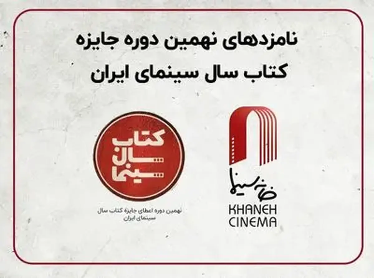 نامزد‌های نهمین دوره جایزه کتاب سال سینمایی اعلام شدند