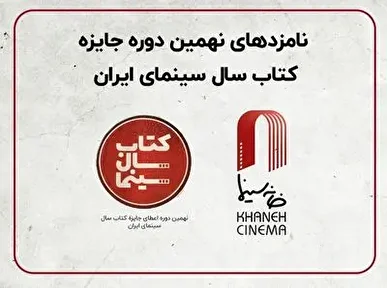 نامزد‌های نهمین دوره جایزه کتاب سال سینمایی اعلام شدند