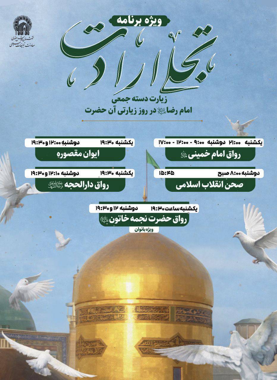 ویژه برنامه&zwnj;های حرم مطهر رضوی در روز زیارتی امام رضا (ع) اعلام شد (۲۰ و ۲۱ اردیبهشت ۱۴۰۵)
