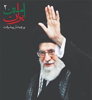 دومین آیین «امینِ ایران» با حضور نخبگان علمی کشور