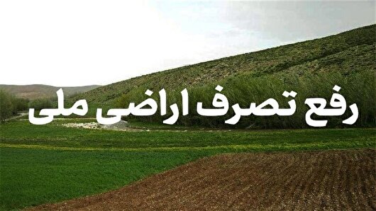 قلع و قمع بیش از ۳۳ هزار متر مربع از اراضی ملی در زنجان