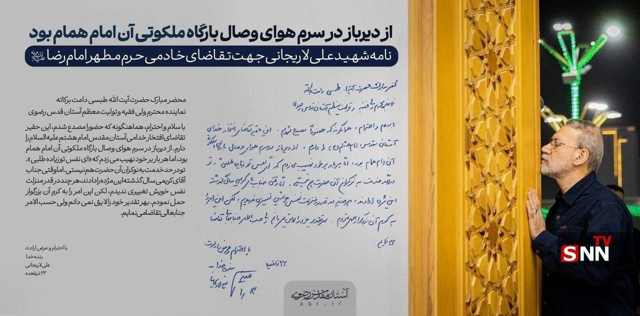 نامه شهید علی لاریجانی در آرزوی خادمی حرم امام رضا(ع) + عکس