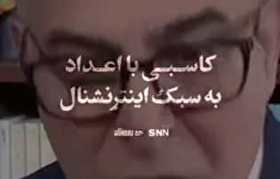 نبرد رمضان| کاسبی با اعداد به سَبک اینترنشنال