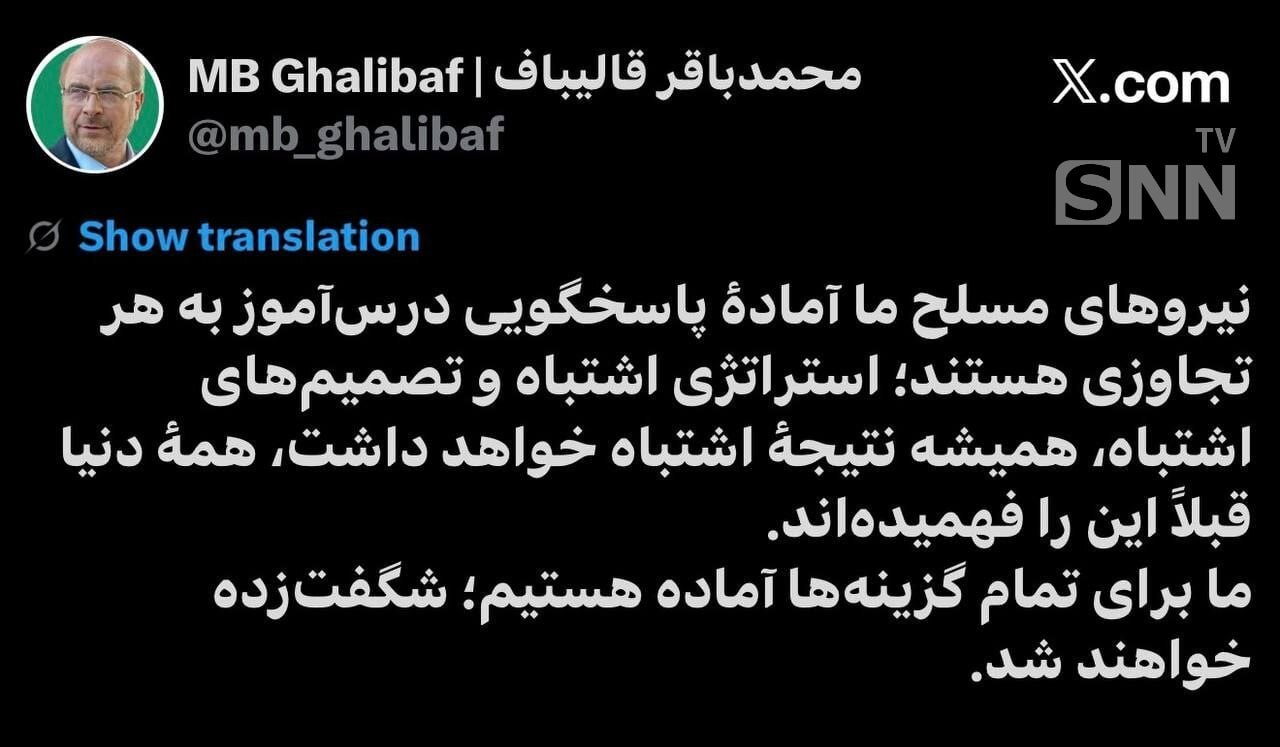 قالیباف: نیرو&zwnj;های مسلح ما آمادهٔ پاسخگویی درس&zwnj;آموز به هر تجاوزی هستند