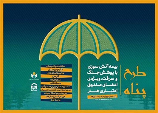 ارائه بیمه آتش سوزی منازل مسکونی با پوشش جنگ و سرقت ویژه اصحاب فرهنگ و هنر