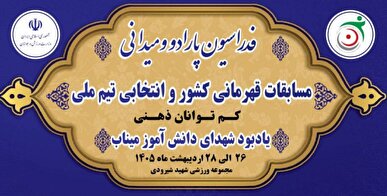 برگزاری مسابقات قهرمانی کشور و انتخابی تیم ملی کم توانان ذهنی در مجموعه ورزشی شهید شیرودی تهران 
