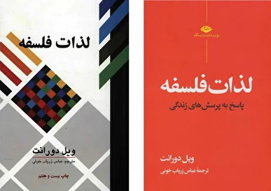 «لذات فلسفه» ویل دورانت و ضرورت پژوهش‌های بومی در حوزه فلسفه تطبیقی