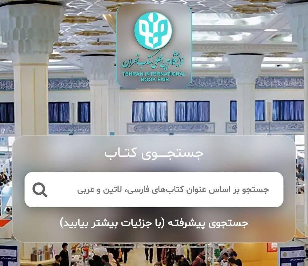 نمایشگاه مجازی کتاب تهران با فرمول جدید تخفیفها برگزار میشود