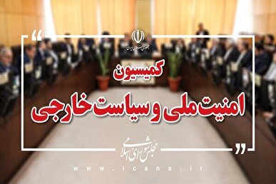 بررسی گزارش حادثه طبس ۲ در کمیسیون امنیت ملی مجلس