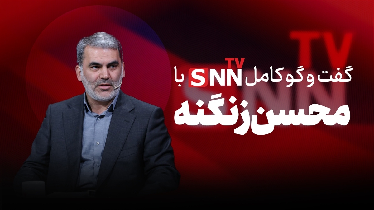 فیلم کامل گفت‌و‌گو با محسن زنگنه