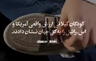نبرد رمضان | جای شما زیر کفش‌های ماست!