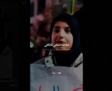 شهیده نانکلی: ما اومدیم شهید بشیم کف خیابون+فیلم