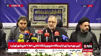 زاکانی: هزینه‌ای که از ابتدا تا برای ایستگاه مترو ورزشگاه تختی صورت گرفته ۲.۵ همت است، اما به‌روز شده هزینه برای امروز ۶ همت است