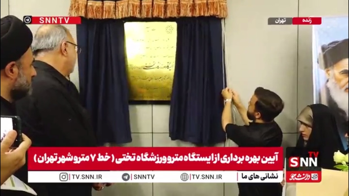 ایستگاه مترو ورزشگاه تختی در خط ۷ مترو تهران با حضور زاکانی افتتاح شد