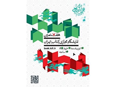 هفتمین نمایشگاه مجازی کتاب تهران با خرید و پشتیبانی ۲۴ ساعته آغاز می‌شود