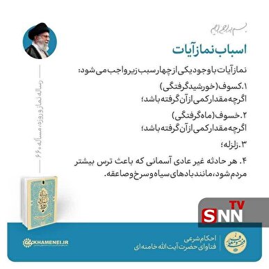 استفتائات رهبر شهید درباره وجوب نماز آیات در زمان زلزله + عکس