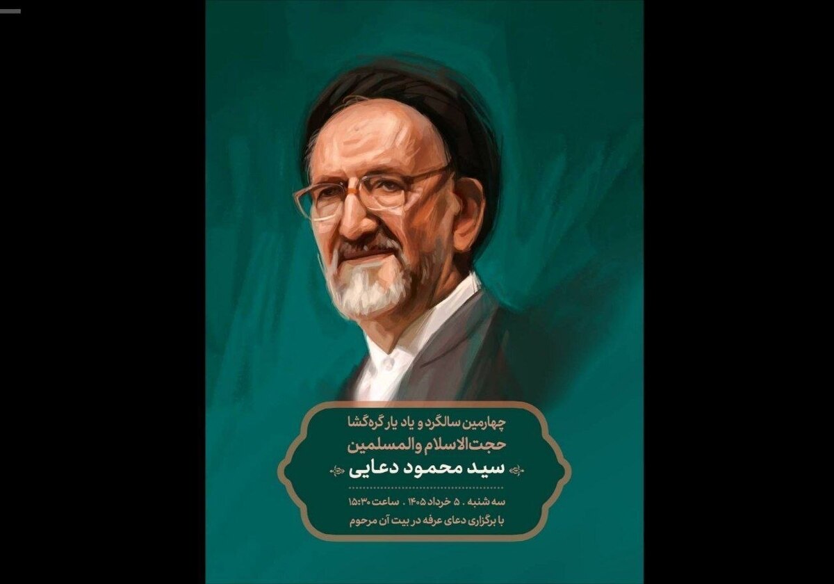 آیین چهارمین سالگرد و یادبود سیدمحمود دعایی برگزار می&zwnj;شود