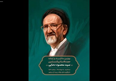 آیین چهارمین سالگرد و یادبود سیدمحمود دعایی برگزار می‌شود