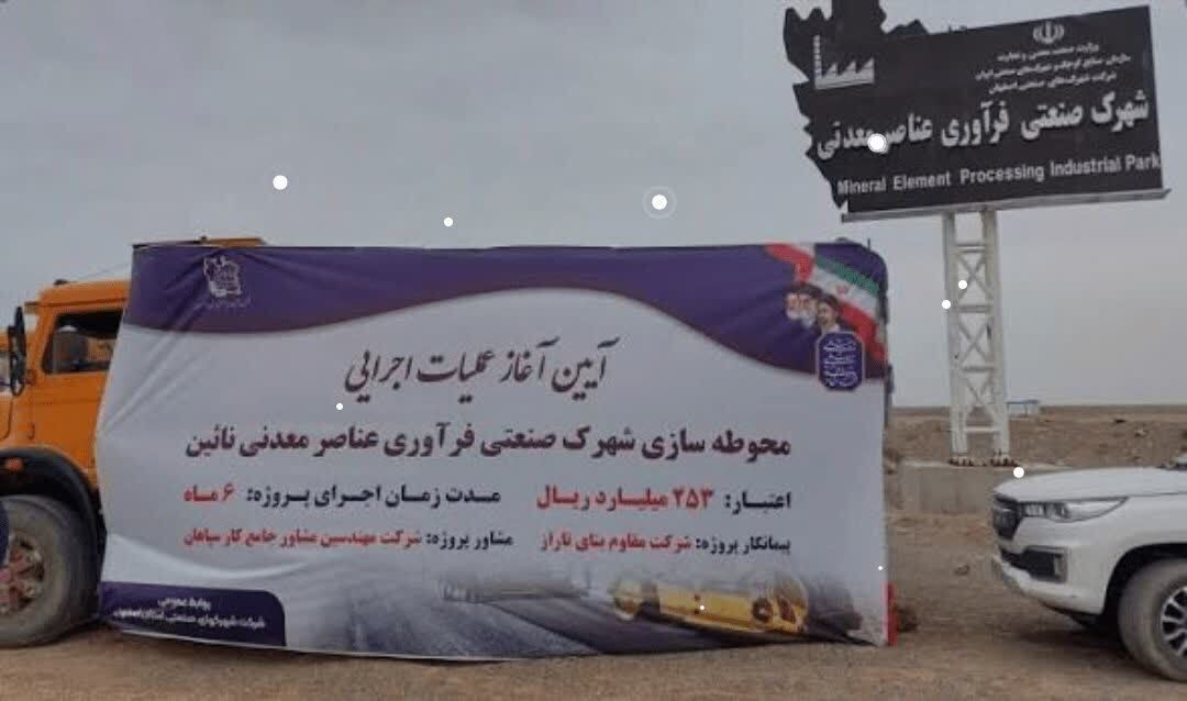 نخستین شهرک تخصصی فرآوری عناصر معدنی کشور در نایین