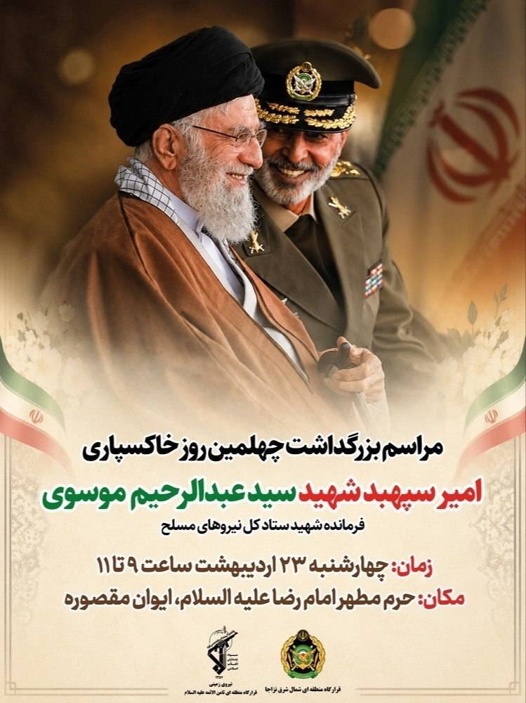 مراسم بزرگداشت شهید سید عبدالرحیم موسوی در مشهد برگزار میشود (۲۳ اردیبهشت ۱۴۰۵) مراسم بزرگداشت شهید سید عبدالرحیم موسوی در مشهد برگزار میشود (۲۳ اردیبهشت ۱۴۰۵)