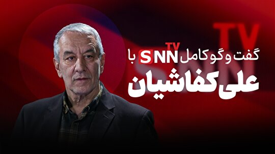 فیلم کامل گفت‌و‌گو با علی کفاشیان