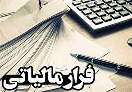 کشف فرار مالیاتی ۱۵ میلیارد ریالی در البرز