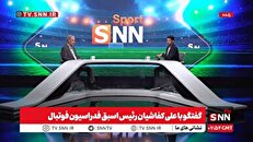 کفاشیان: تیم ملی فوتبال باید به جام جهانی برود؛ پرچم ایران باید بالا باشد/ در جام جهانی باید مراقب وطن‌فروش‌های بی‌حیا باشیم + فیلم