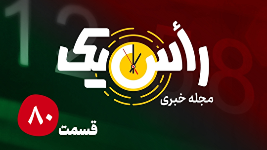 قسمت هشتاد از مجله خبری «راس یک»