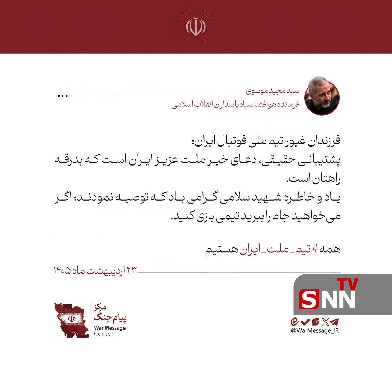 پیام سردار سید مجید موسوی در بدرقه تیم ملی فوتبال ایران به جام جهانی