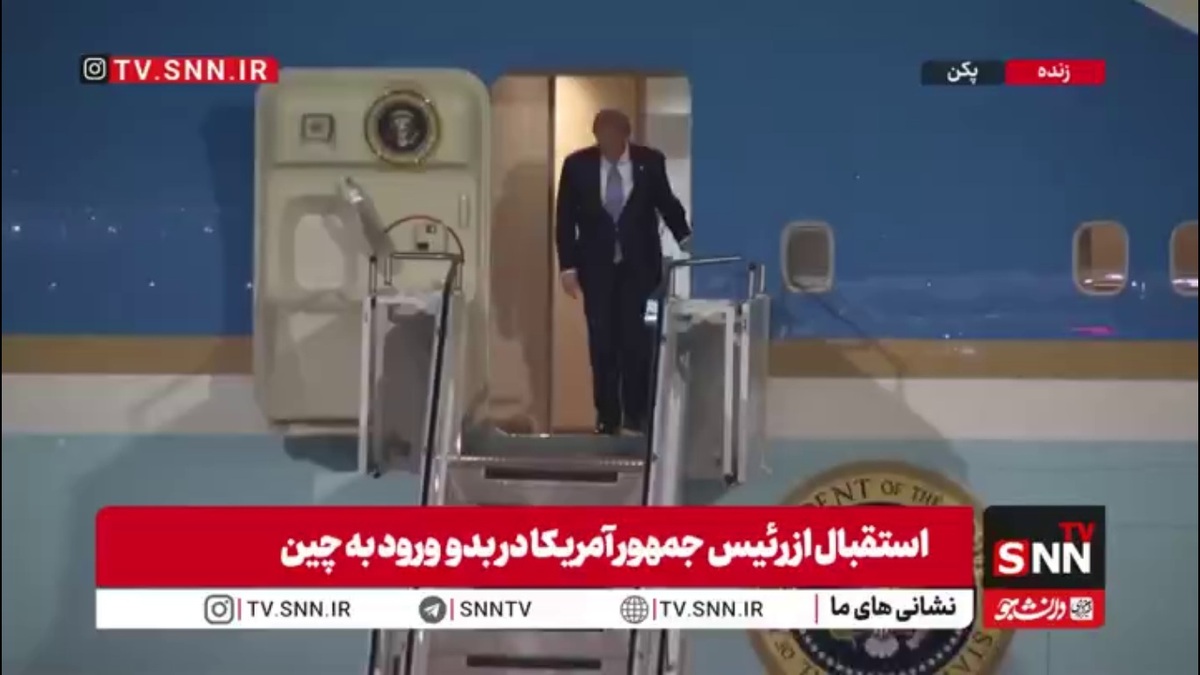 استقبال از رئیس جمهور آمریکا در بدو به ورود به چین