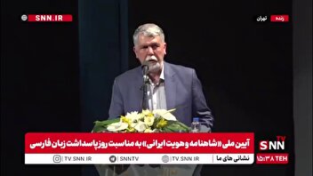 وزیر فرهنگ: تا ابدالدهر تاریخ مدیون فردوسی و شاهنامه هستیم/ فردوسی به تنهایی یک فرهنگستان بود