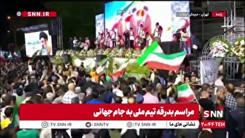 مراسم بدرقه تیم ملی به جام جهانی