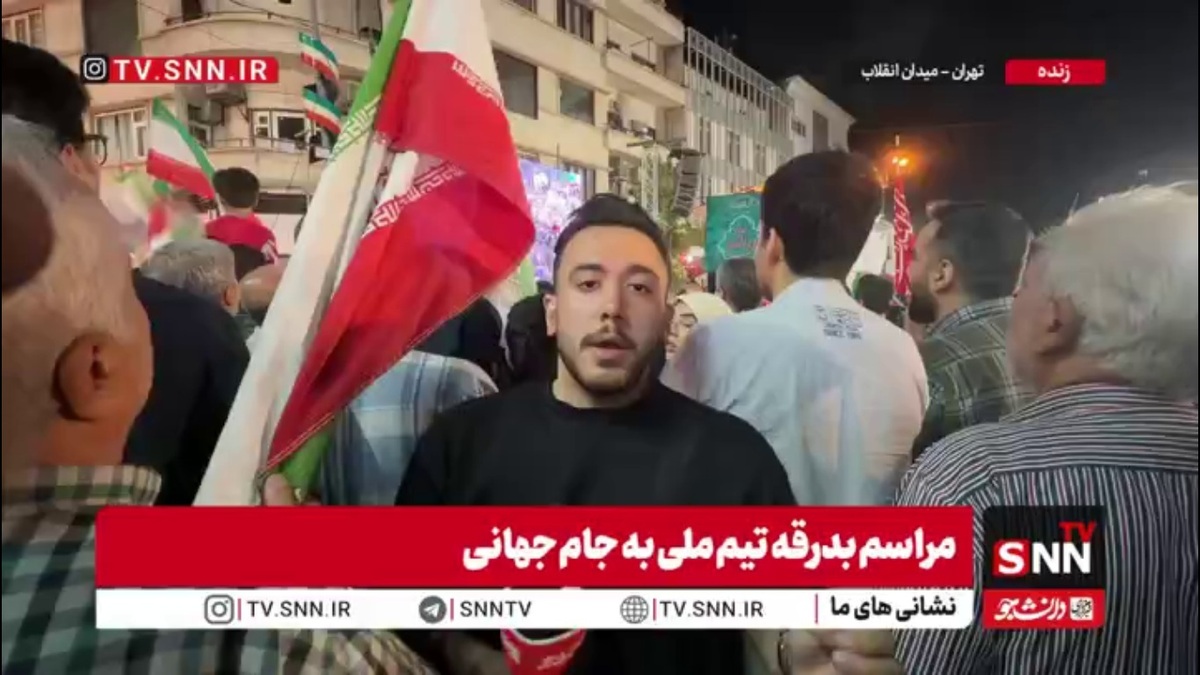 امشب مردم ایران تیم ملی فوتبال را تا جام جهانی بدرقه کردند