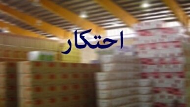 کشف بیش از ۹۹۰ تن انواع کالا‌های اساسی احتکار شده در تهران