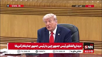 ترامپ خطاب به رئیس جمهور چین: شما رهبر بسیار خوبی هستید، شاید بسیاری از این گفته خرسند نشوند اما من حقیقت را می‌گویم!