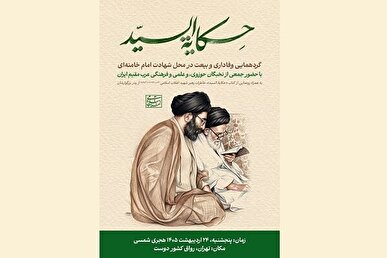 نسخه عربی کتاب خاطرات رهبر شهید انقلاب از پدر رونمایی می‌شود