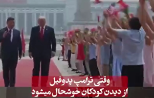 رفتار امروز ترامپ، گویای دیروز کثیف