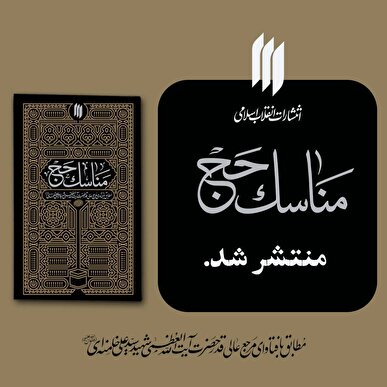 در آستانه‌ی مراسم سالیانه‌ی حج، تازه‌ترین اثر انتشارات انقلاب اسلامی با عنوان «مناسک حج» منتشر شد
