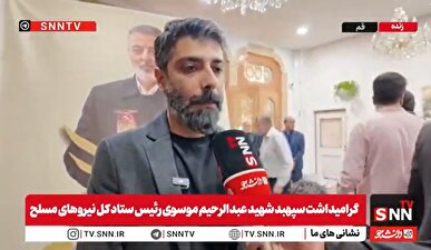 فرزند شهید سپهبد عبدالرحیم موسوی: پدرم در این سال‌ها بارها گفتند که «دوست دارم در راه دفاع از ملت ایران به شهادت برسم» + فیلم