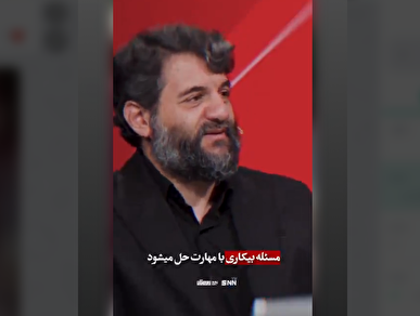 معضل بیکاری با مهارت حل می‌شود نه لزوماً با سرمایه کلان+فیلم