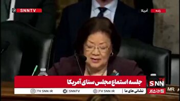 اعتراف سناتور دموکرات آمریکا به هزینه زیاد جنگ اخیر در آمریکا: وزارت دفاع تخمین می‌زند هزینه جنگ بیش از 29 میلیون دلار بوده و هر روز به آن اضافه می‌شود