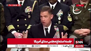 فرار فرمانده سنتکام از پاسخ به سوالات نمایندگان کنگره در مورد تنگه هرمز به بهانه اطلاعات محرمانه