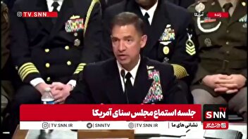 ناتوانی فرمانده سنتکام از پاسخ به چرایی بمباران مدارس و بیمارستان‌‌های ایران