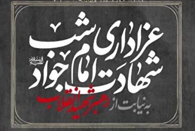 عزاداری شب شهادت امام جواد(ع) به نیابت از رهبر شهید انقلاب در خیابان جمهوری اسلامی، تقاطع کشور دوست