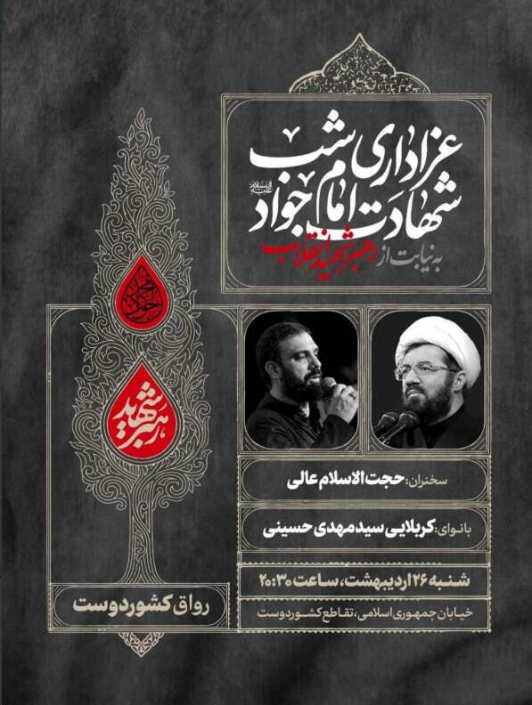 عزاداری شب شهادت امام جواد(ع) به نیابت از رهبر شهید انقلاب در خیابان جمهوری اسلامی، تقاطع کشور دوست